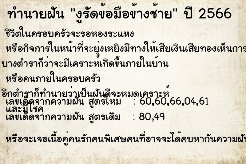 ทำนายฝันงูรัดข้อมือข้างซ้าย ทำนายฝันทำนายฝันงูรัดข้อมือข้างซ้าย