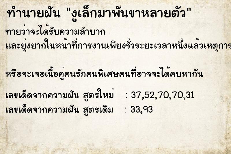 ทำนายฝันทำนายฝันงูเล็กมาพันขาหลายตัว