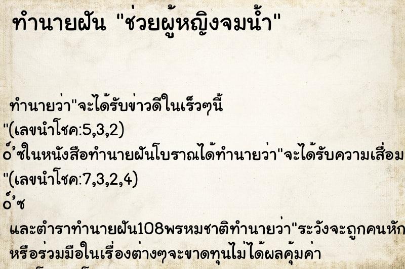 ทำนายฝันช่วยผู้หญิงจมน้ำ ทำนายฝันทำนายฝันช่วยผู้หญิงจมน้ำ