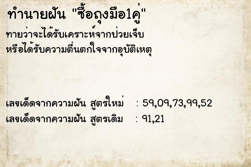 ทำนายฝันซื้อถุงมือ1คู่ ทำนายฝันทำนายฝันซื้อถุงมือ1คู่