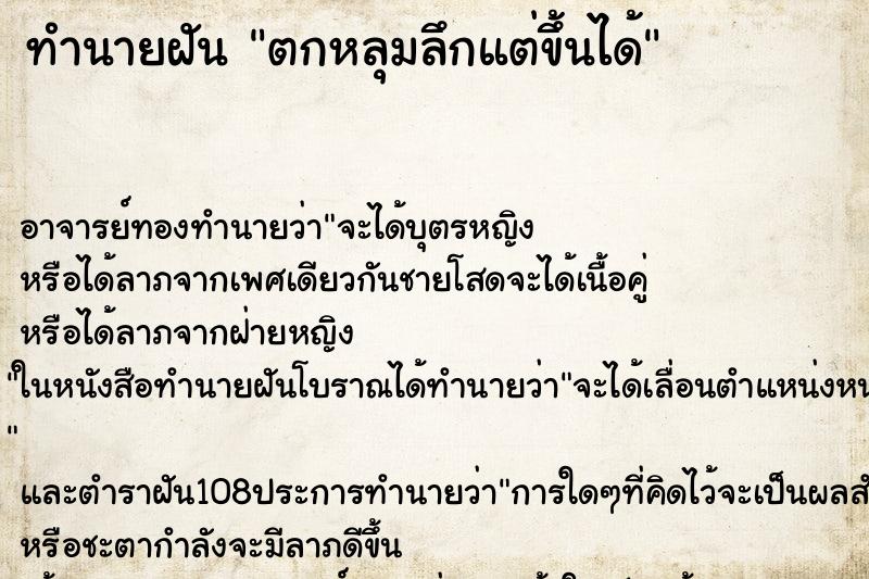 ทำนายฝัน ตกหลุมลึกแต่ขึ้นได้