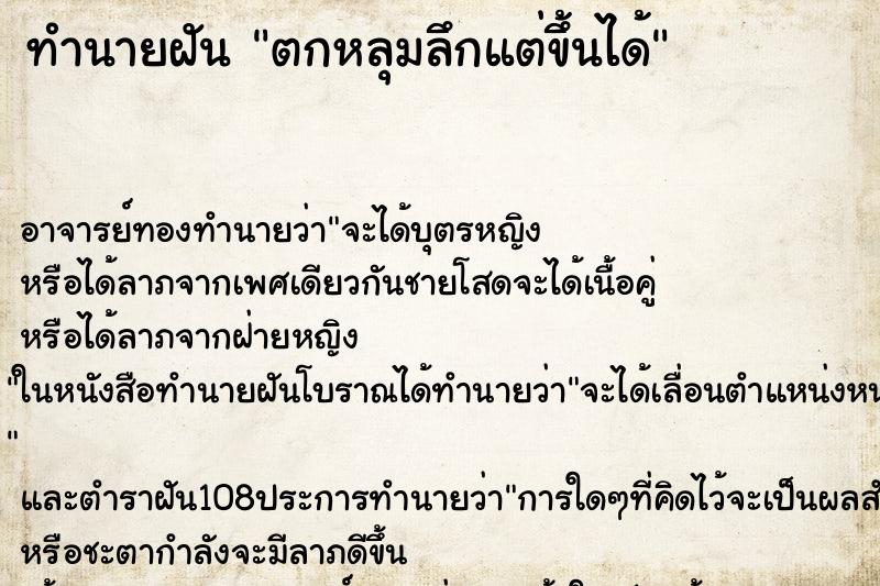 ทำนายฝัน ตกหลุมลึกแต่ขึ้นได้ ตำราโบราณ แม่นที่สุดในโลก