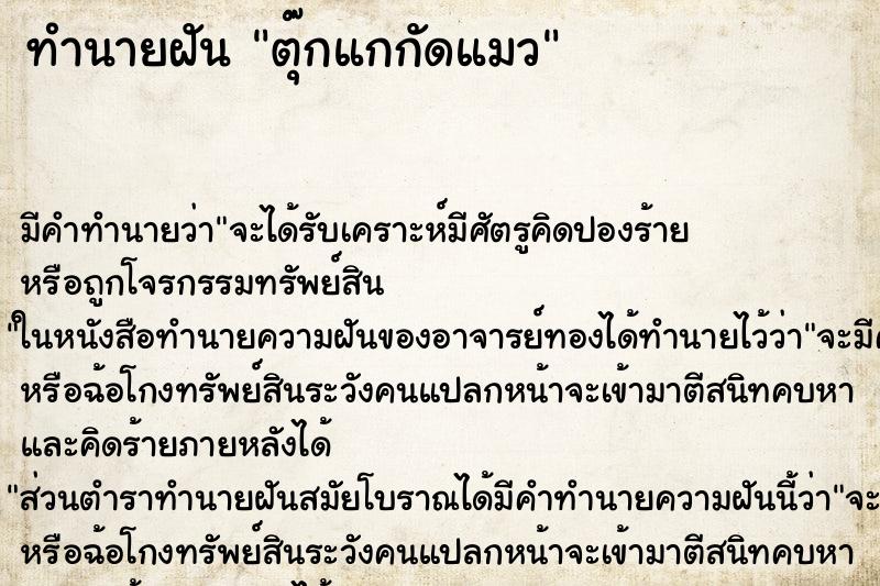 ทำนายฝัน ตุ๊กแกกัดแมว