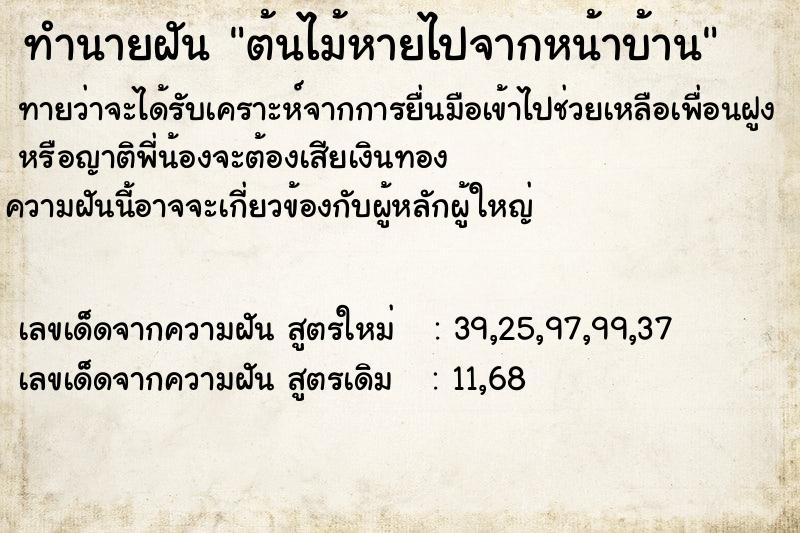 ทำนายฝันทำนายฝันต้นไม้หายไปจากหน้าบ้าน