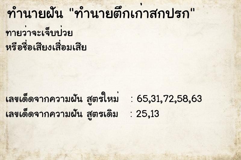 ทำนายฝันทำนายฝันทำนายตึกเก่าสกปรก
