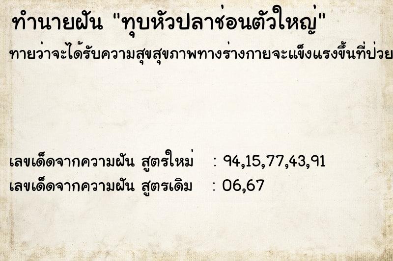 ทำนายฝันทุบหัวปลาช่อนตัวใหญ่ ทำนายฝันทำนายฝันทุบหัวปลาช่อนตัวใหญ่