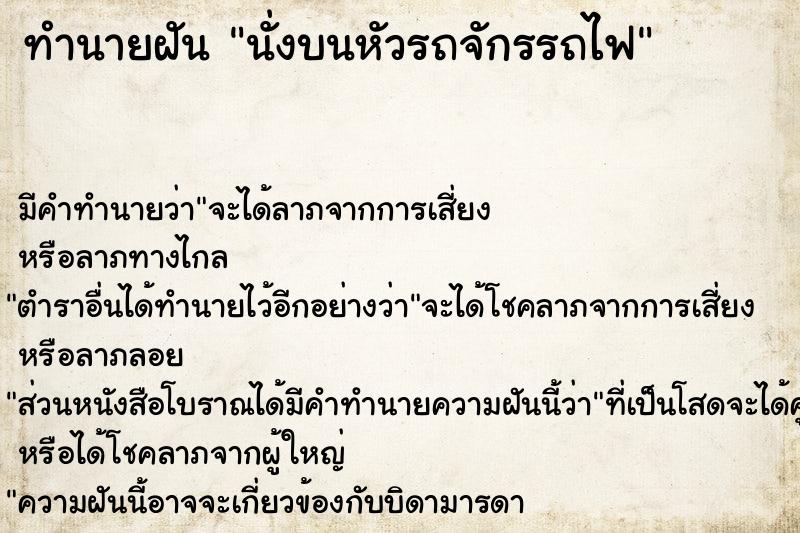 ทำนายฝันทำนายฝันนั่งบนหัวรถจักรรถไฟ