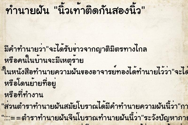 ทำนายฝัน นิ้วเท้าติดกันสองนิ้ว ทำนายฝัน นิ้วเท้าติดกันสองนิ้ว