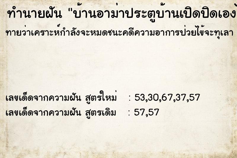 ทำนายฝันทำนายฝันบ้านอาม่าประตูบ้านเปิดปิดเองได้