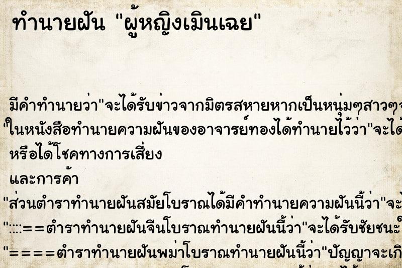 ทำนายฝัน ผู้หญิงเมินเฉย