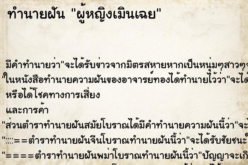 ทำนายฝัน ผู้หญิงเมินเฉย ตำราโบราณ แม่นที่สุดในโลก