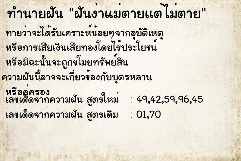 ทำนายฝันฝันง่าแม่ตายเเต่ไม่ตาย ทำนายฝันทำนายฝันฝันง่าแม่ตายเเต่ไม่ตาย