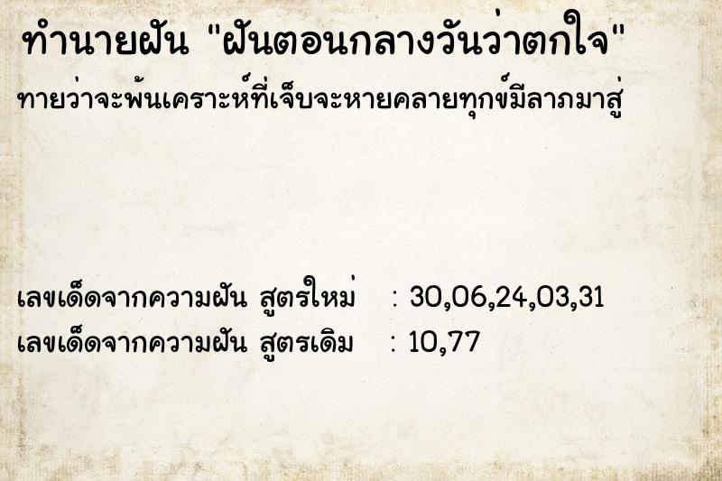 ทำนายฝันฝันตอนกลางวันว่าตกใจ ทำนายฝันทำนายฝันฝันตอนกลางวันว่าตกใจ