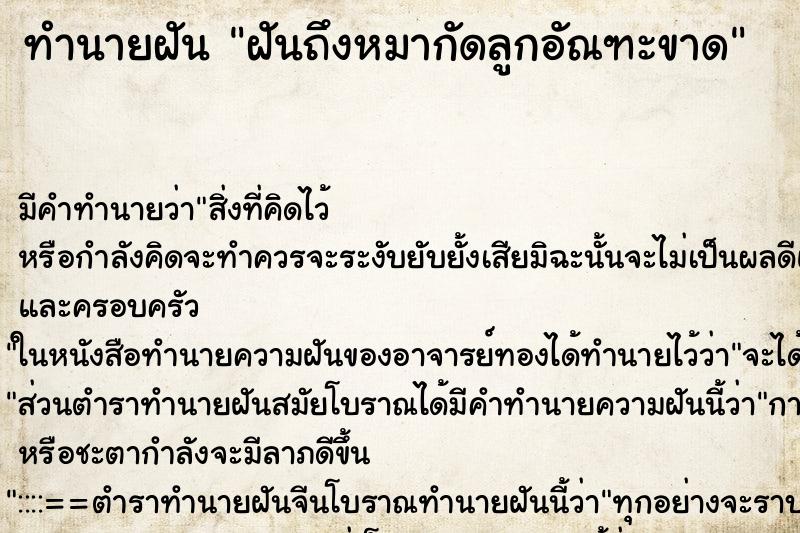 ทำนายฝัน ฝันถึงหมากัดลูกอัณฑะขาด ทำนายฝัน ฝันถึงหมากัดลูกอัณฑะขาด