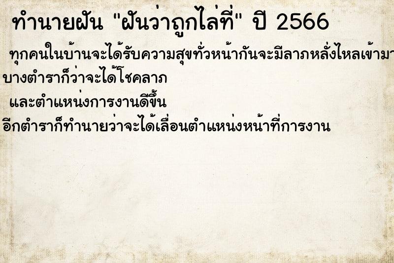 ทำนายฝันฝันว่าถูกไล่ที่ ทำนายฝันทำนายฝันฝันว่าถูกไล่ที่