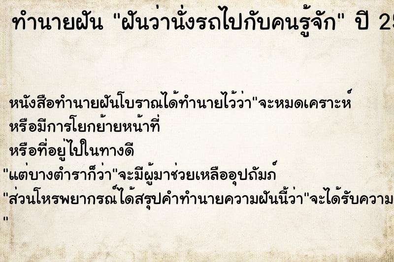ทำนายฝัน ฝันว่านั่งรถไปกับคนรู้จัก ทำนายฝัน ฝันว่านั่งรถไปกับคนรู้จัก