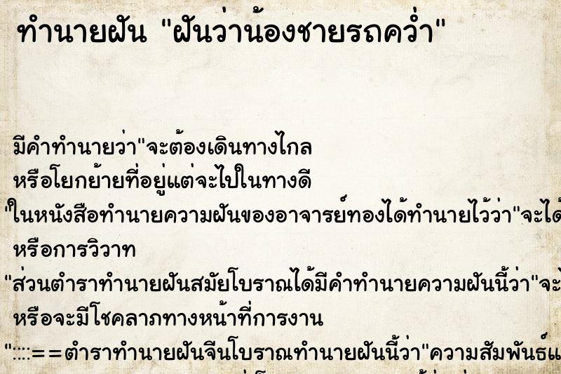 ทำนายฝัน ฝันว่าน้องชายรถคว่ำ ตำราโบราณ แม่นที่สุดในโลก