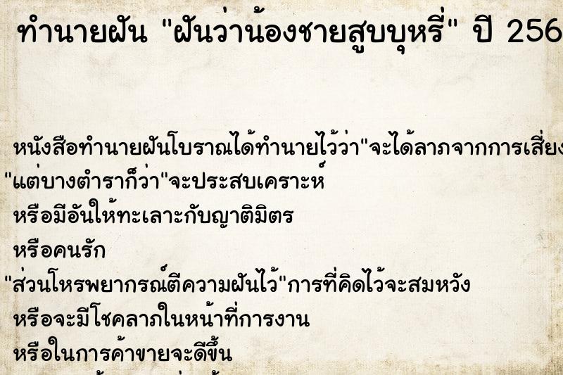 ทำนายฝันทำนายฝันฝันว่าน้องชายสูบบุหรี่