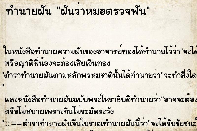 ทำนายฝันทำนายฝันฝันว่าหมอตรวจฟัน