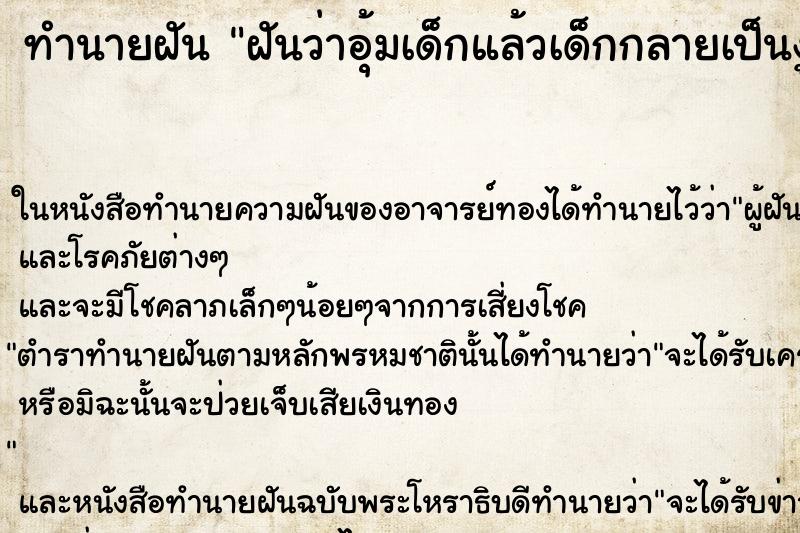ทำนายฝันฝันว่าอุ้มเด็กแล้วเด็กกลายเป็นงู ทำนายฝันทำนายฝันฝันว่าอุ้มเด็กแล้วเด็กกลายเป็นงู