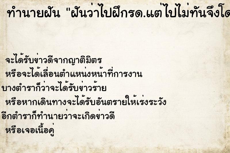 ทำนายฝันฝันว่าไปฝึกรด.แต่ไปไม่ทันจึงโดนครูฝึกทำโทษ ทำนายฝันทำนายฝันฝันว่าไปฝึกรด.แต่ไปไม่ทันจึงโดนครูฝึกทำโทษ