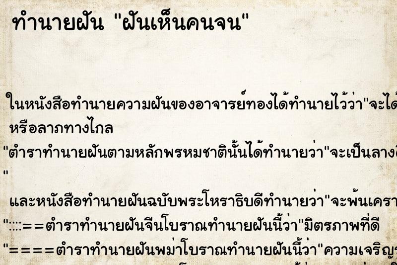ทำนายฝันทำนายฝันฝันเห็นคนจน