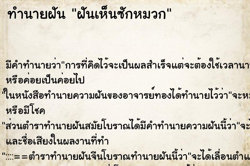 ทำนายฝันทำนายฝันฝันเห็นซักหมวก