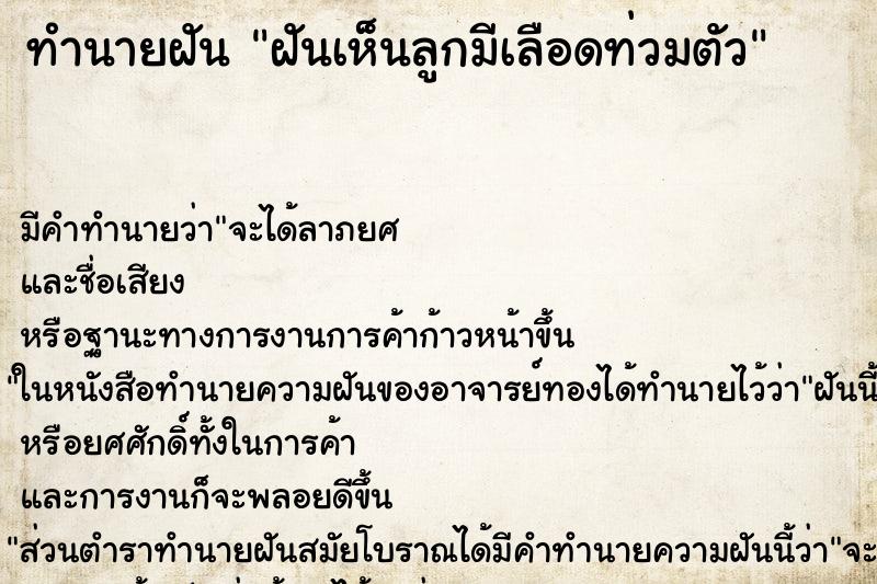 ทำนายฝันทำนายฝันฝันเห็นลูกมีเลือดท่วมตัว