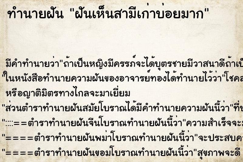 ทำนายฝันทำนายฝันฝันเห็นสามีเก่าบ่อยมาก