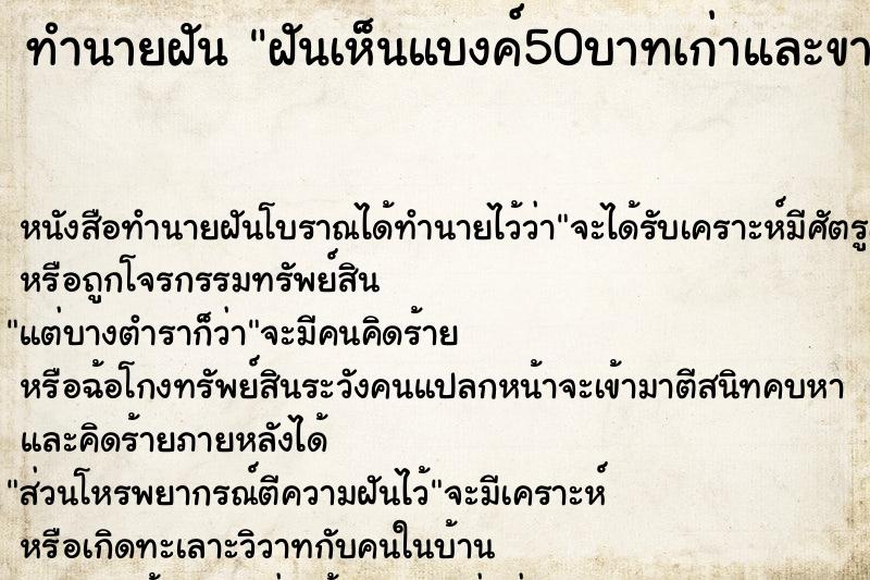 ทำนายฝันฝันเห็นแบงค์50บาทเก่าและขาด ทำนายฝันทำนายฝันฝันเห็นแบงค์50บาทเก่าและขาด