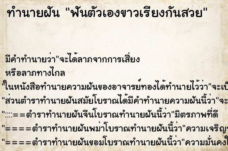 ทำนายฝัน ฟันตัวเองขาวเรียงกันสวย ตำราโบราณ แม่นที่สุดในโลก