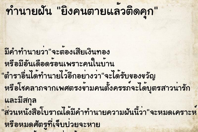 ทำนายฝัน ยิงคนตายแล้วติดคุก ทำนายฝัน ยิงคนตายแล้วติดคุก