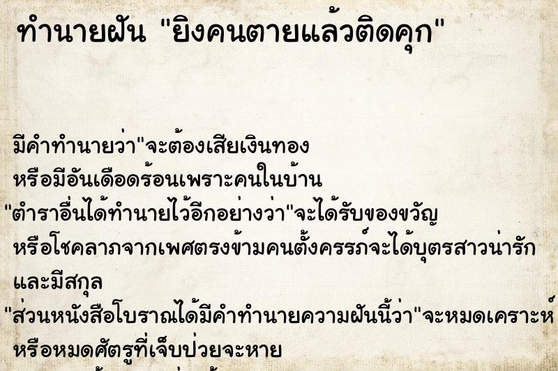 ทำนายฝัน ยิงคนตายแล้วติดคุก ตำราโบราณ แม่นที่สุดในโลก