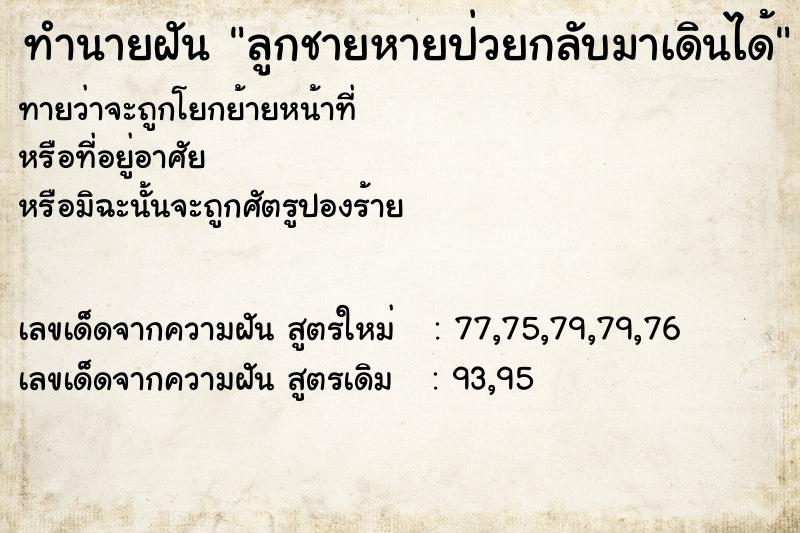 ทำนายฝันทำนายฝันลูกชายหายป่วยกลับมาเดินได้