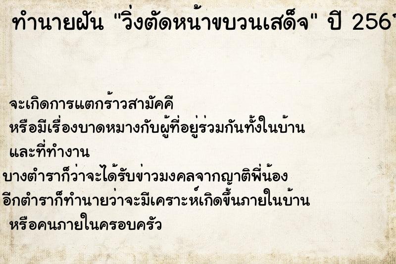 ทำนายฝัน วิ่งตัดหน้าขบวนเสด็จ ทำนายฝัน วิ่งตัดหน้าขบวนเสด็จ