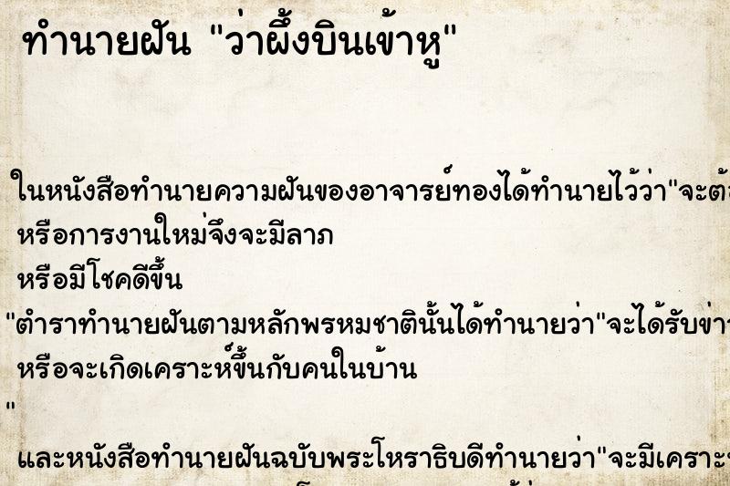 ทำนายฝัน ว่าผึ้งบินเข้าหู