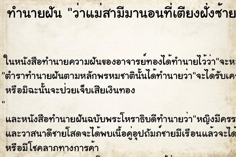 ทำนายฝันทำนายฝันว่าแม่สามีมานอนที่เตียงฝั่งซ้ายกับเรา