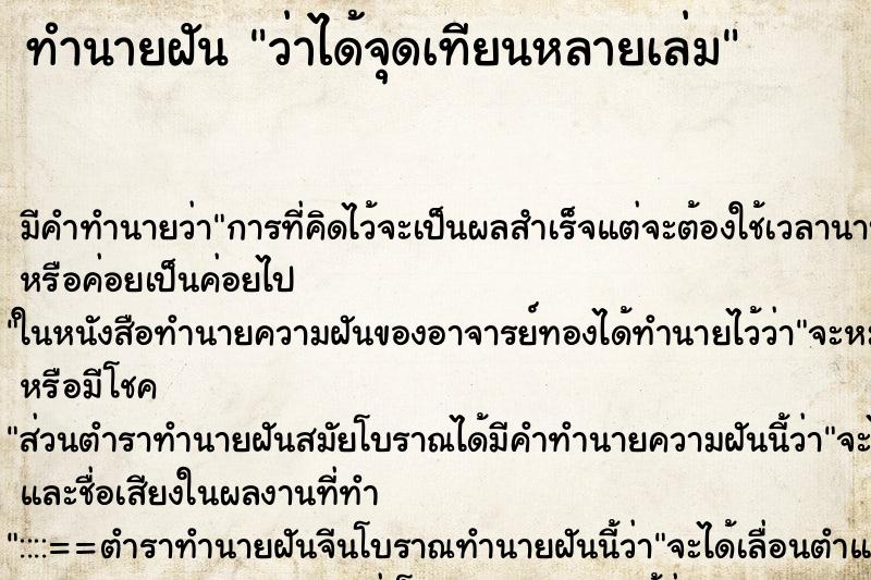 ทำนายฝันทำนายฝันว่าได้จุดเทียนหลายเล่ม