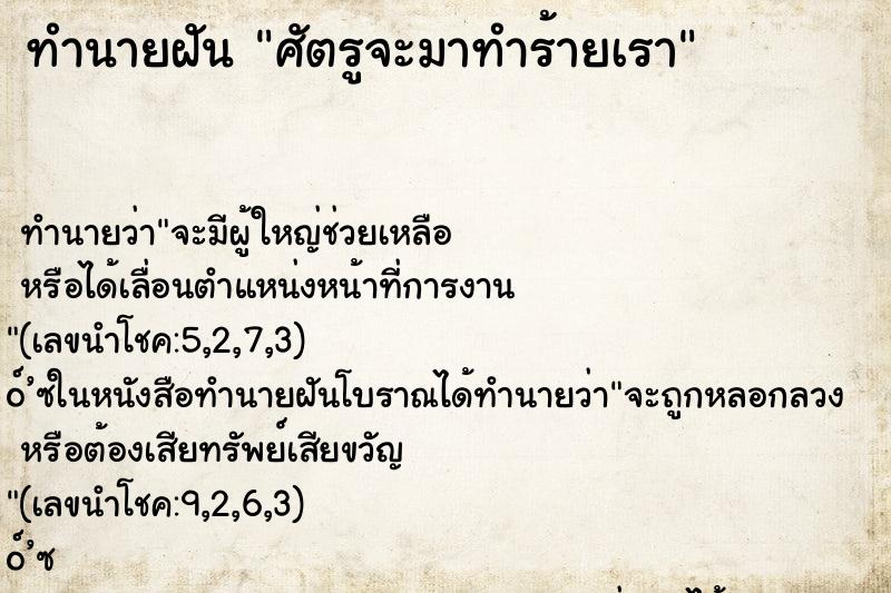 ทำนายฝันศัตรูจะมาทำร้ายเรา ทำนายฝันทำนายฝันศัตรูจะมาทำร้ายเรา