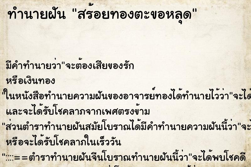 ทำนายฝัน สร้อยทองตะขอหลุด