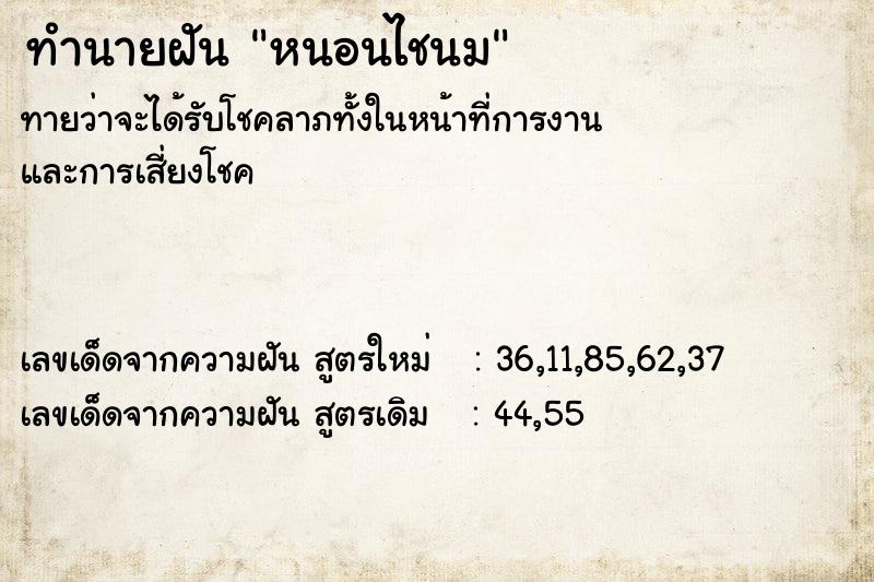 ทำนายฝันหนอนไชนม ทำนายฝันทำนายฝันหนอนไชนม