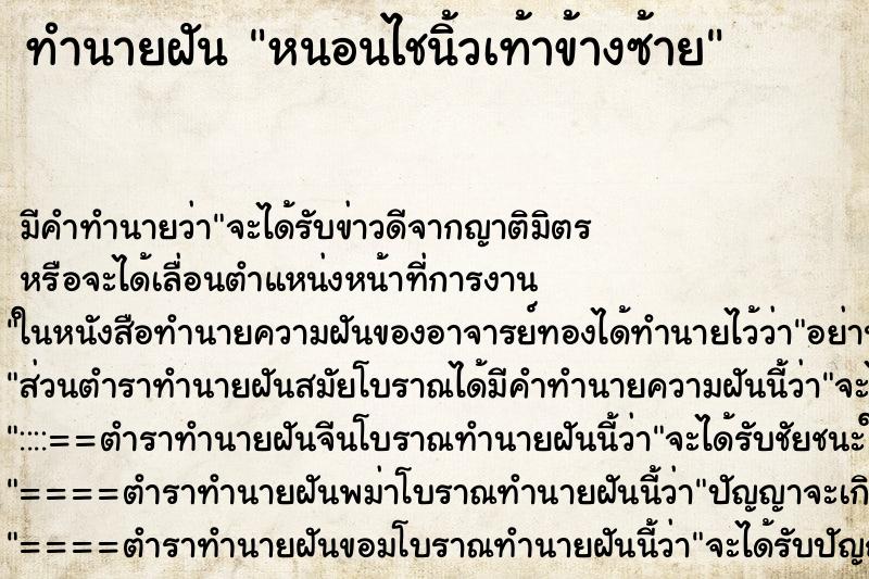 ทำนายฝัน หนอนไชนิ้วเท้าข้างซ้าย ทำนายฝัน หนอนไชนิ้วเท้าข้างซ้าย