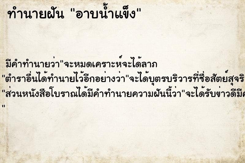 ทำนายฝัน อาบน้ำแข็ง ตำราโบราณ แม่นที่สุดในโลก