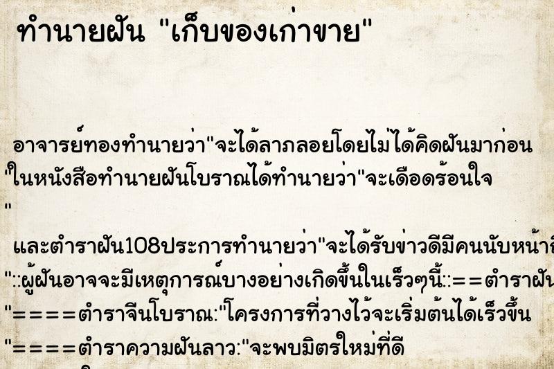 ทำนายฝัน เก็บของเก่าขาย