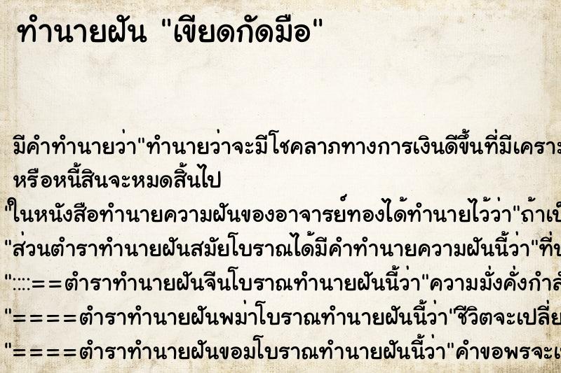 ทำนายฝัน เขียดกัดมือ ทำนายฝัน เขียดกัดมือ