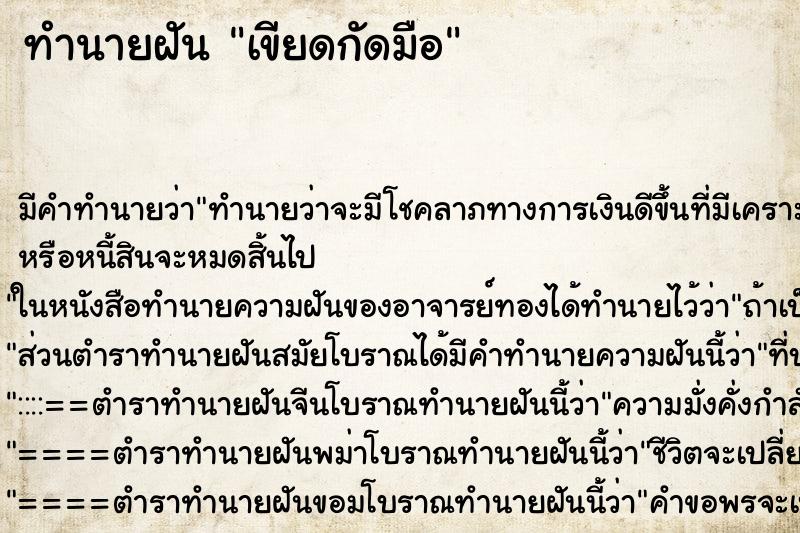 ทำนายฝัน เขียดกัดมือ ตำราโบราณ แม่นที่สุดในโลก