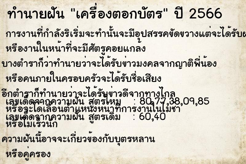 ทำนายฝันเครื่องตอกบัตร ทำนายฝันทำนายฝันเครื่องตอกบัตร