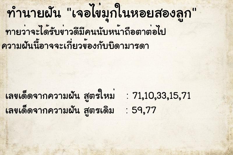 ทำนายฝันทำนายฝันเจอไข่มุกในหอยสองลูก