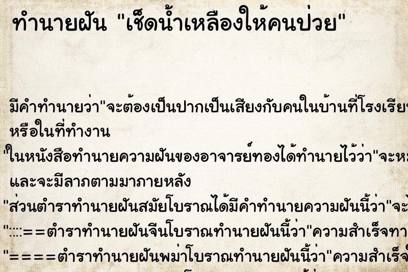 ทำนายฝันทำนายฝันเช็ดน้ำเหลืองให้คนป่วย