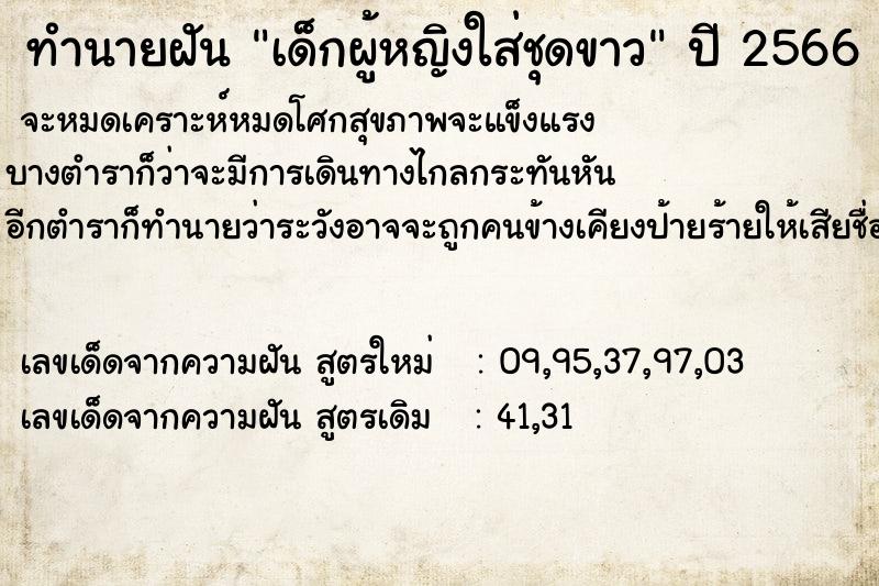 ทำนายฝัน เด็กผู้หญิงใส่ชุดขาว ทำนายฝัน เด็กผู้หญิงใส่ชุดขาว